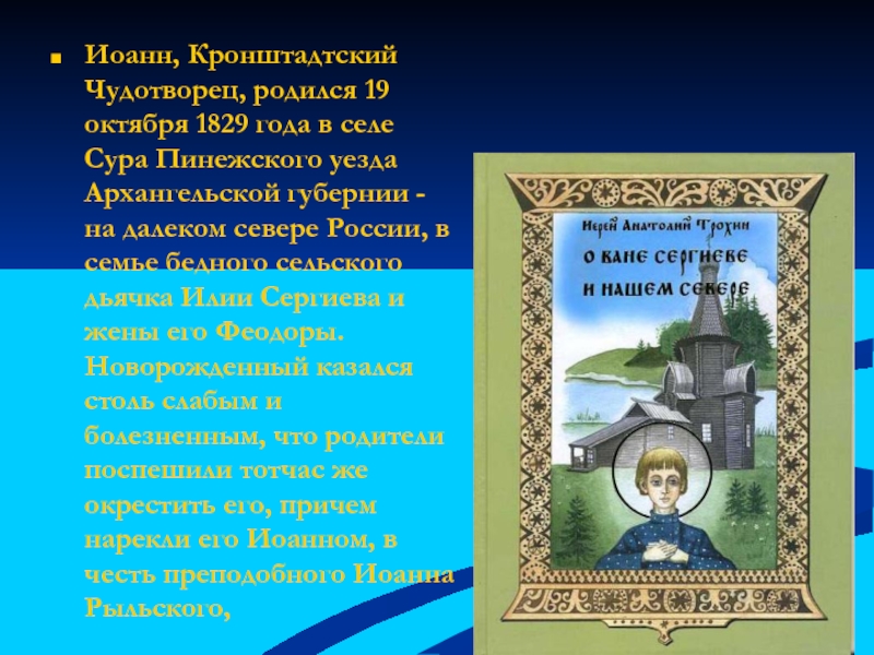 Всероссийский батюшка святой иоанн кронштадтский презентация