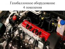Газобаллонное оборудование 4 поколения