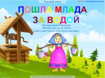 Пошла млада за водой. Мягкий знак (ь) на конце имён существительных после шипящих 3 класс