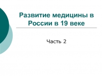 Развитие медицины в России в 19 веке