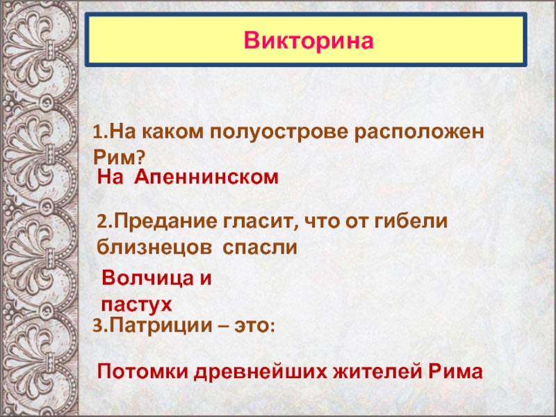 Викторина по истории древнего рима 5 класс с ответами презентация