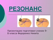 РЕЗОНАНС