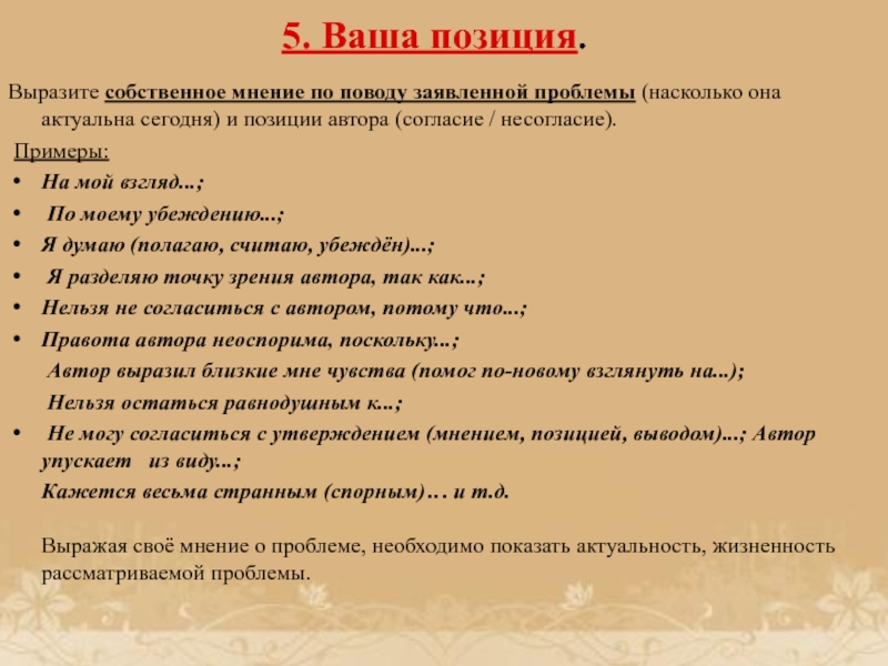 Вашу позицию. Высказать положение. Мнение автора таково. Мнение о позиции автора. Учимся писать сочинение 5 класс.