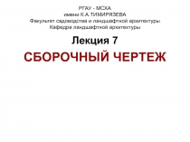 РГАУ - МСХА имени К.А.ТИМИРЯЗЕВА Факультет садоводства и ландшафтной