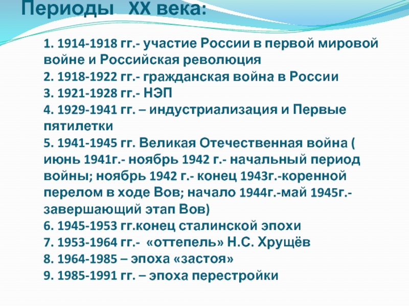 Периоды  XX века:  1. 1914-1918 гг.- участие России в первой мировой войне и Российская революция