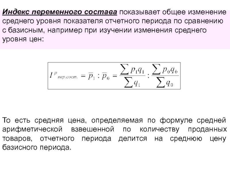 Индекс переменного состава. Что показывает индекс переменного состава. Индекс переменного состава формула. Индекс переменного состава определяется по формуле.