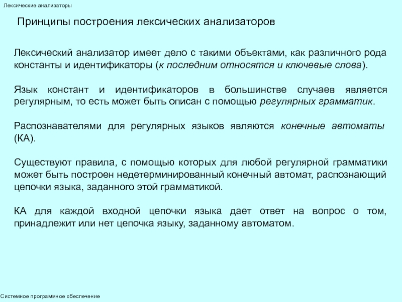 Лексический анализатор. Принципы построения лексических анализаторов. Работа лексического анализатора. Лексический анализатор конечный автомат. Порядок построение лексических анализаторов.