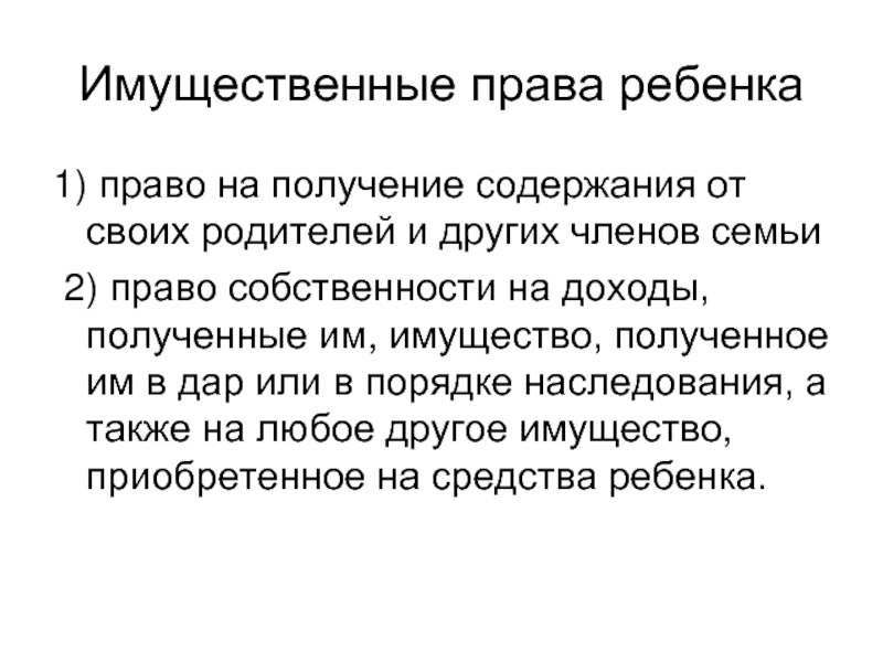 Получение содержать. Имущественные права ребенка. Право на получение содержания. Право на получение содержания от своих родителей. Имущественные права членов семьи.