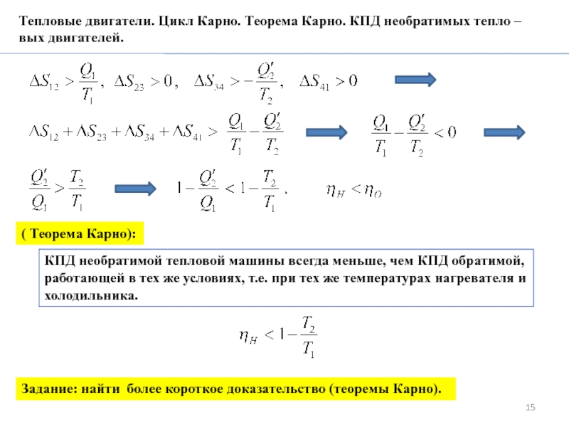 Тепловой двигатель за цикл работы. КПД цикла Карно через энтропию. Тепловые двигатели теоремы Карно. Изменение энтропии в цикле Карно формула. КПД обратимой тепловой машины.