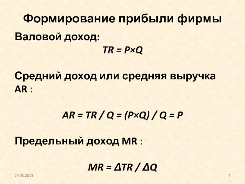 Формирование прибыли фирмы. Валовой средний и предельный доход. Средняя выручка. Как формируется прибыль.