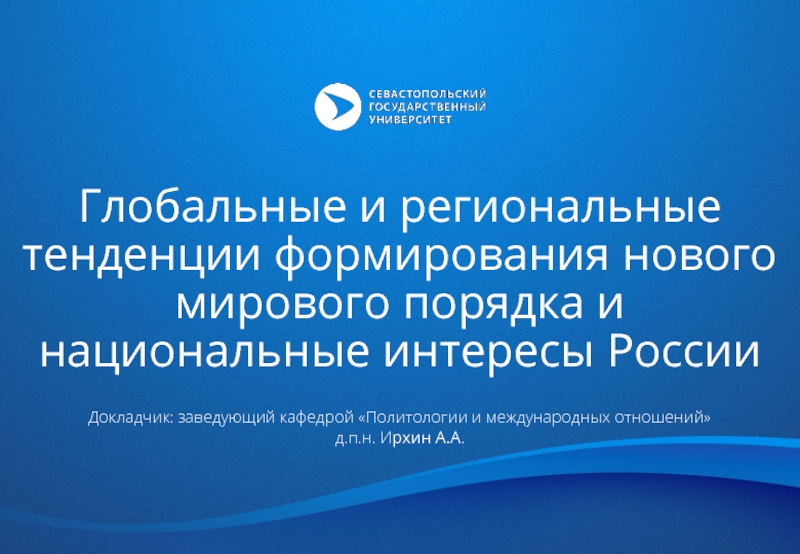 Глобальные и региональные тенденции формирования нового мирового порядка и