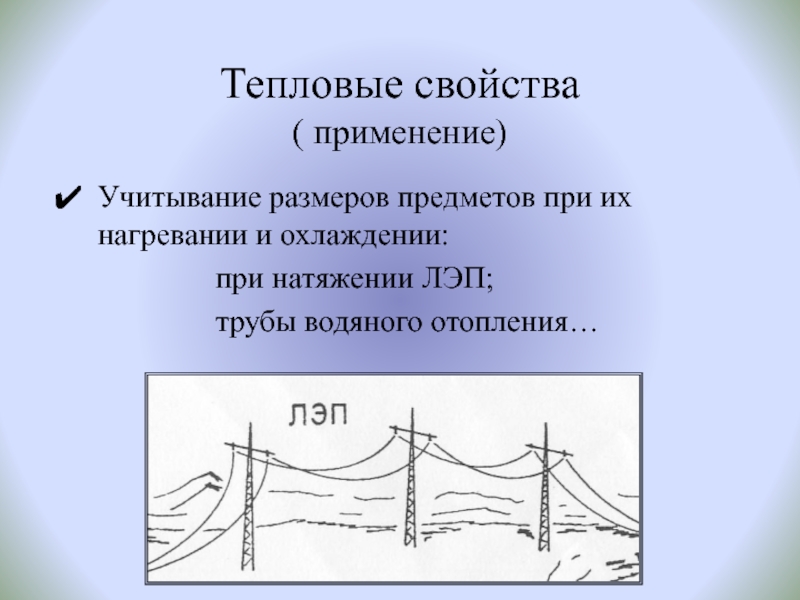 Тепловые свойства