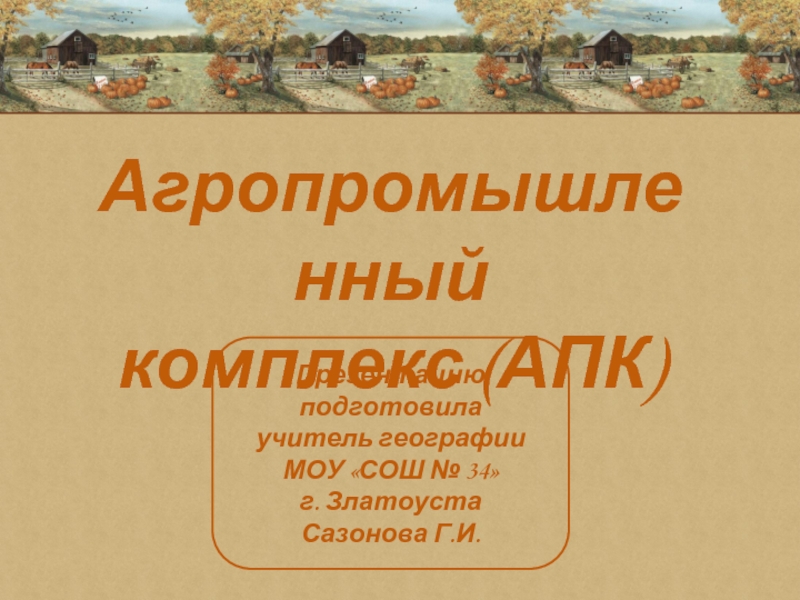 Презентация Агропромышленный комплекс (АПК)