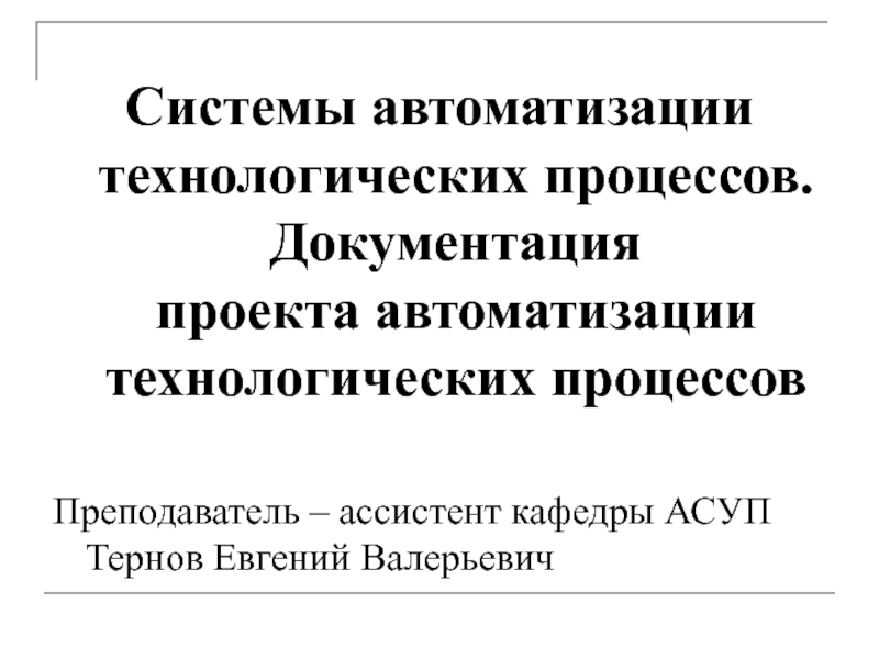 Автоматизация технологических процессов