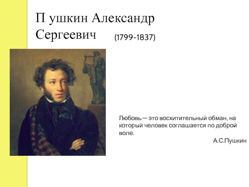 Стих любимой александре. Слова Пушкина про любовь.