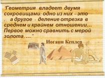 “Геометрия владеет двумя сокровищами: одно из них – это, а другое - деление