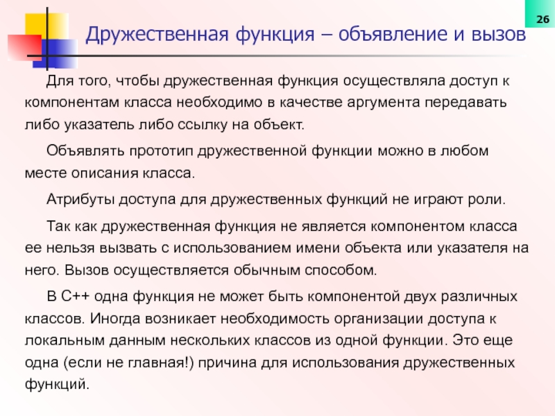 Аргументы передаваемые функции. Дружественные функции. Дружественная функция класса. Дружественная функция c++ для двух классов. Дружественные классы методы и функции.