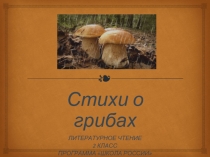 Литературное чтение 2 класс «Стихи про грибы»