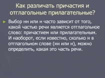 Как различать причастия и отглагольные прилагательные?