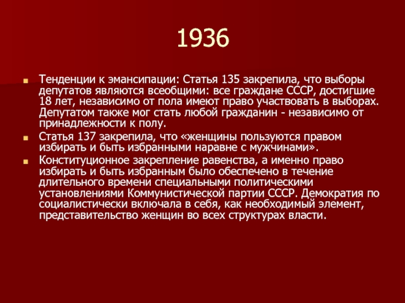 1936Тенденции к эмансипации: Статья 135 закрепила, что выборы депутатов являются всеобщими: все граждане СССР, достигшие 18 лет,