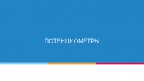 ПОТЕНЦИОМЕТРЫ