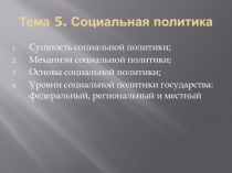 Тема 5. Социальная политика