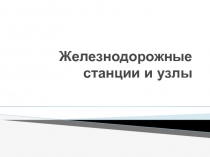 Железнодорожные станции и узлы
