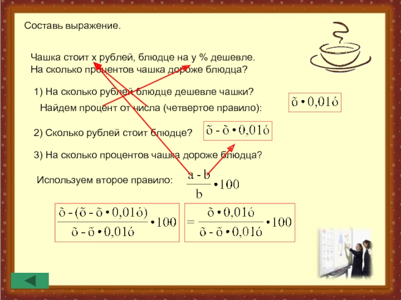 Составил 1 7. Задачи на проценты в кружке. Задачи на проценты на сколько процентов дешевле. Задача на сколько процентов дороже дешевле. Задача 1 чашка и блюдце стоят.