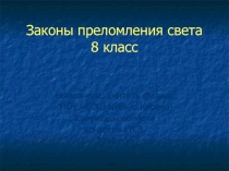 Законы преломления света