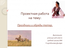 Праздники и обряды татар