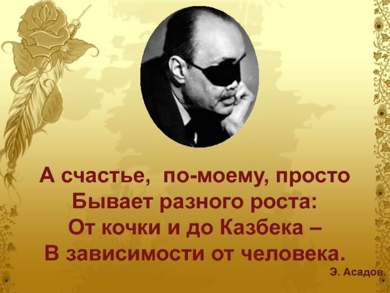 Счастье бывает просто разного роста. А счастье по моему просто бывает разного роста от Кочки. Асадов счастье бывает разного роста. Счастье просто бывает разного роста. Асадов а счастье бывает просто разного роста.