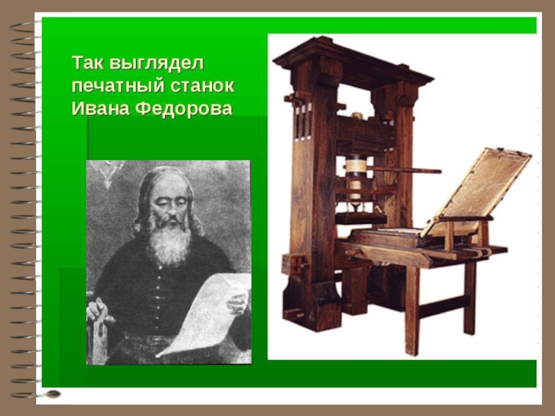 Книгопечатание на руси. Так выглядел первый печатный станок Ивана фёдорова.. Книгопечатание на Руси Церковь. Сообщение о первопечатнике Иване Федорове. История книгопечатания на Руси фото.