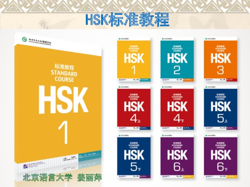 Презентация HSK 标准教程