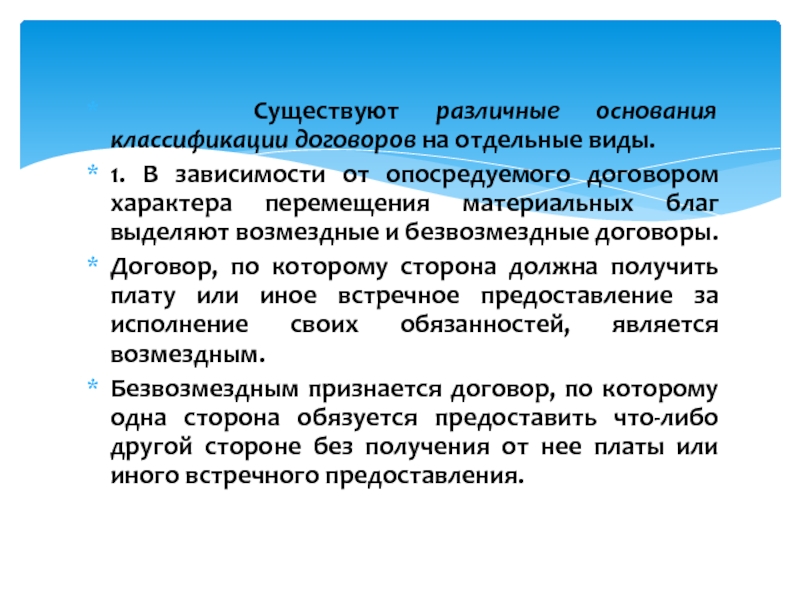 Договоры в зависимости от характера перемещения материальных благ:. Характер перемещения. Виды договоров по характеру перемещения материальных благ. Опосредованные доходы.