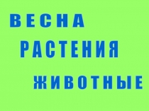 Растения и животные родного края