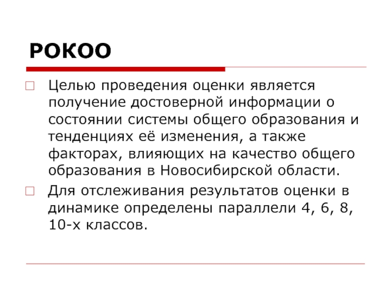 Региональная оценка качества общего образования. Региональная оценка.