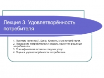 Удовлетворённость потребителя