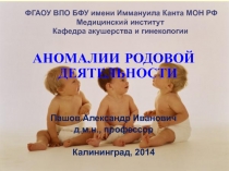 ФГАОУ ВПО БФУ имени Иммануила Канта МОН РФ Медицинский институт Кафедра