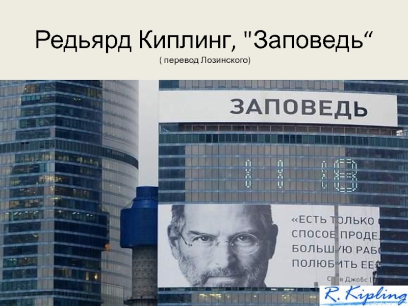 Заповедь перевод лозинского. Редьярд Киплинг заповедь. Если перевод Лозинского. Киплинг заповедь фото. Редьярд Киплинг заповедь перевод Маршака.