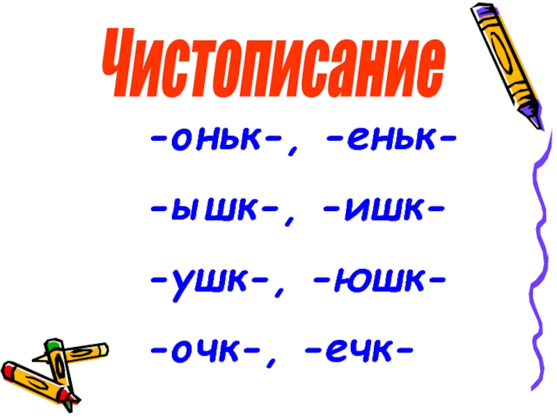 Прилагательные с суффиксом оньк еньк. Оньк еньк. Правописание суффиксов оньк еньк. Оньк еньк правило. Оньк еньк в существительных.