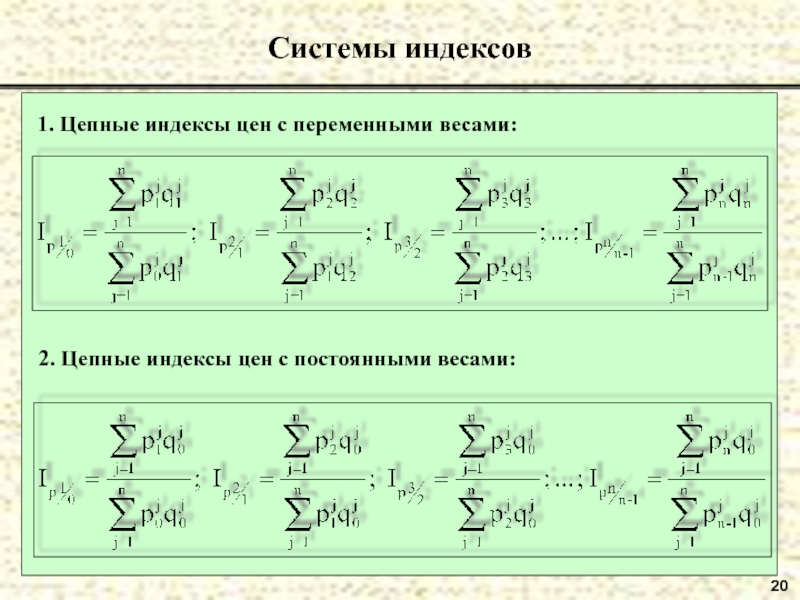 Индекс 20 линия. Экономические индексы. Индексный метод. Базисно-индексный метод таблица. Цепная система индексов стоимости.