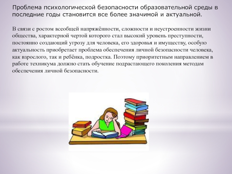 Психолого педагогическая безопасность. Актуальность психологической безопасности. Проблемы психологической безопасности образовательной среды. Психологическая безопасность общества актуальность. Психологическое здоровье в образовательной безопасной среде.