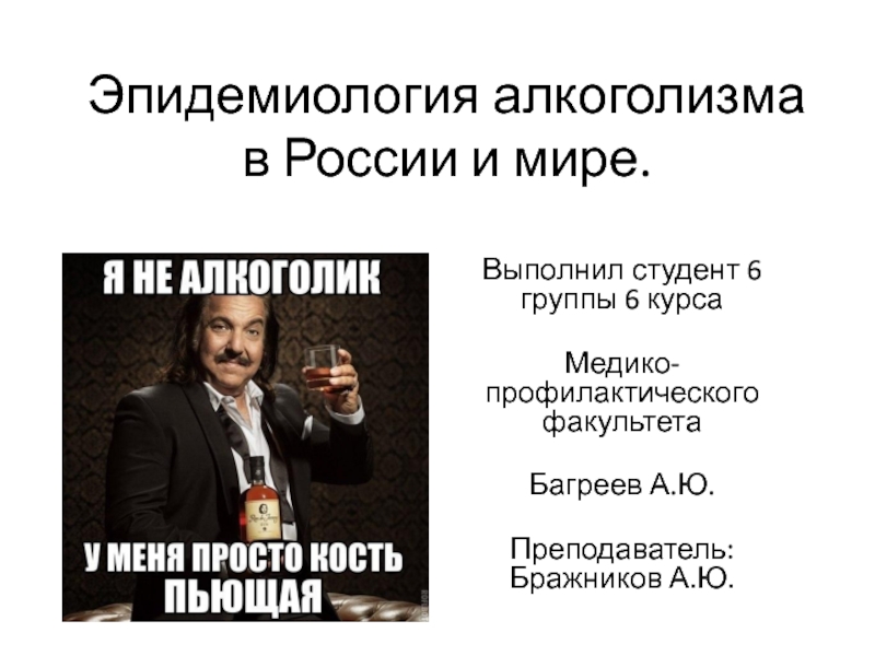 Эпидемиология алкоголизма в России и мире