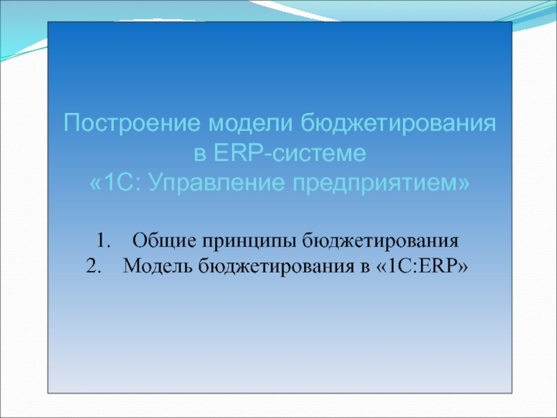Презентация Построение модели бюджетирования
в ERP- системе
1С: Управление
