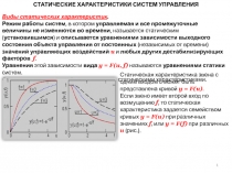 СТАТИЧЕСКИЕ ХАРАКТЕРИСТИКИ СИСТЕМ УПРАВЛЕНИЯ
Виды статических