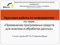 Применение программных средств для анализа и обработки данных