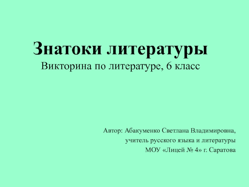 Презентация знатоки литературы 6 класс