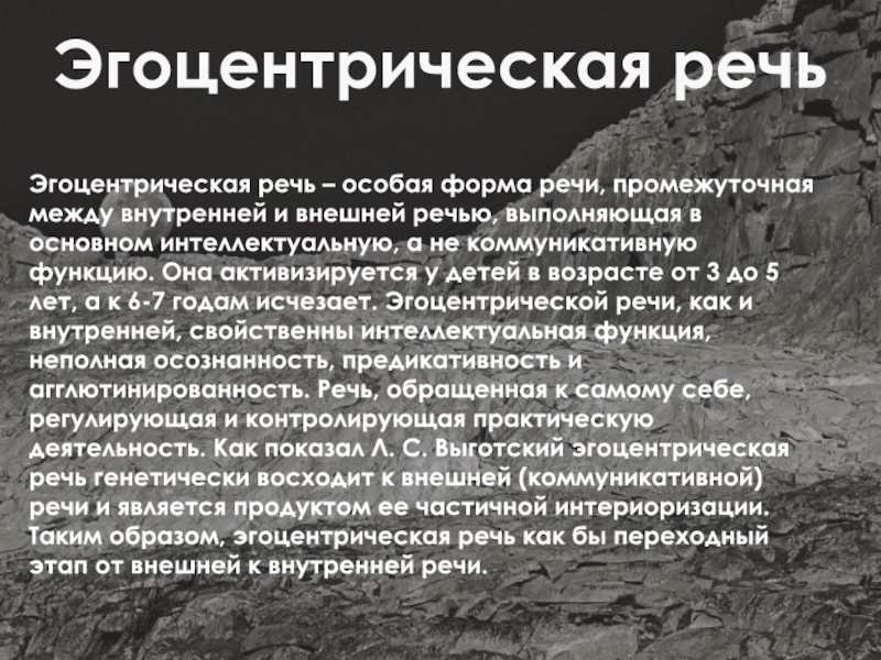 Эгоцентрик это. Эгоцентрическая речь. Внешняя эгоцентрическая внутренняя речь. Формы эгоцентрической речи. Эгоцентричная речь Выготский.