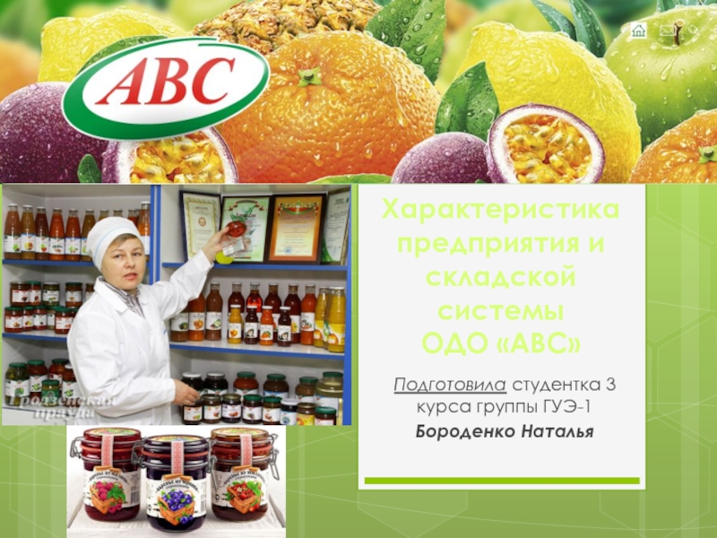 Характеристика предприятия и складской системы ОДО  ABC