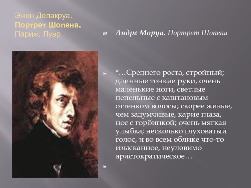 В какой стране родился фредерик шопен. Эжен Делакруа Шопен. Делакруа портрет Шопена. Эжен Делакруа портрет Шопена. Э. Делакруа. Портрет Шопена. Париж, Лувр.